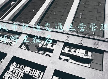 城市轨道交通运营管理师证书(新国标《城市轨道交通消防安全管理》已正式施行！)