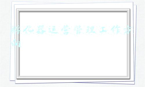 在孵化器运营工作有前景吗(专业！专业！专业！新老孵化器安身立命之本)