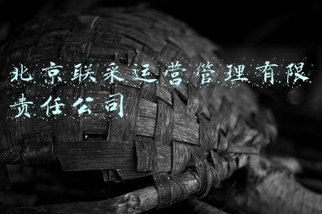 采联采购科技有限公司(中心与广东采联采购科技有限公司举行签约仪式)