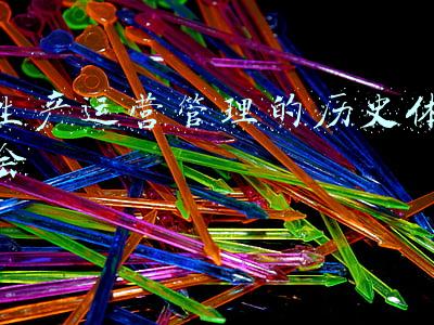 生产运营管理的历史体会