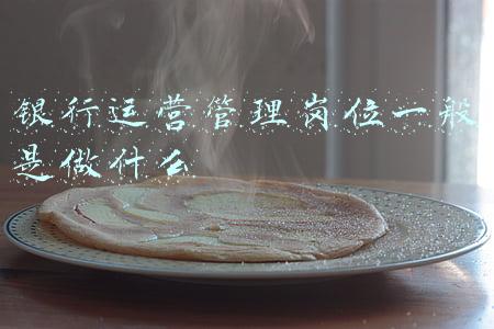 银行运营岗位是做什么的(干货 | 人行报考8类岗位职责分析，这些岗都做什么工作呢？)
