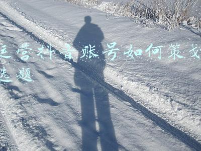 运营抖音账号如何策划选题