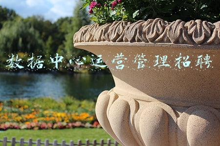 数据中心运维招聘(中国电信集团公司云网运营部（大数据和AI中心）招聘43人)