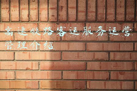 高速铁路客运服务运营管理介绍
