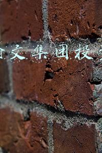 云南翰文集团投资运营管理