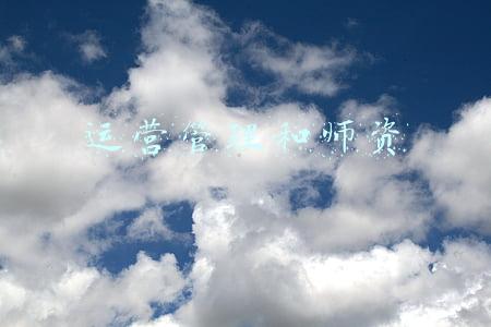 运营管理和师资