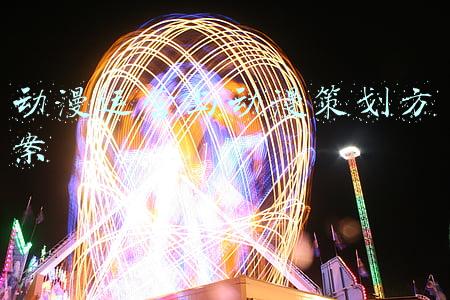 动漫运营与动漫策划方案