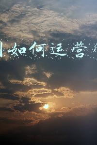 小公司如何运营管理范文