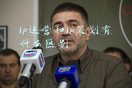 ip运营和ip策划有什么区别