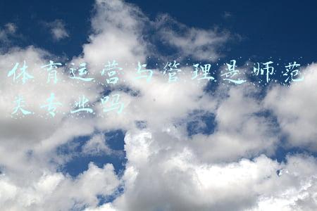 体育运营与管理是师范类专业吗