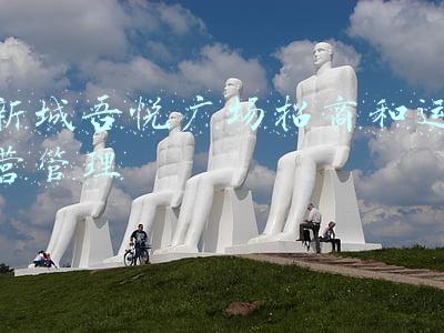 新城吾悦广场招采平台(吾悦广场专场招聘会岗位信息（四楼商户）)