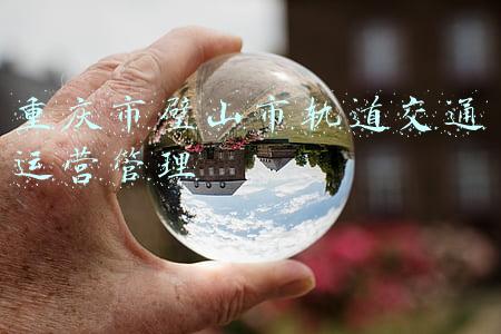璧山区地铁(重庆璧山区，下月通地铁将正式融入主城，成为主城第十区)
