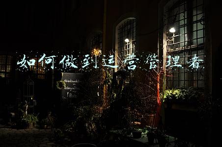 运营管理者的能力和素质(「经营业绩管理」企业管理培训-管理人员三十六素质)