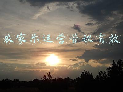 农家乐运营管理有效