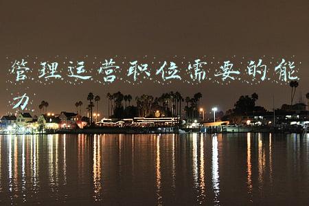 管理运营职位需要的能力