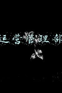 银行运营管理部合规
