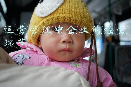 运营管理中企业的经营环节