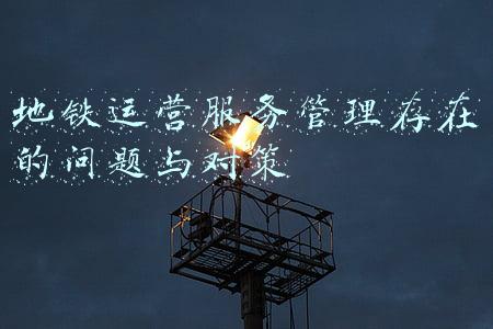 地铁运营服务管理存在的问题与对策