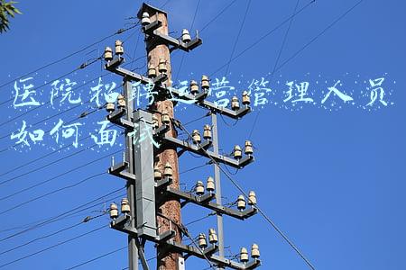 医院招聘运营管理人员如何面试