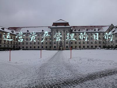 运营资产管理的目的