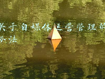 个人自媒体管理办法(新手做自媒体丨应该注意的有哪些？)