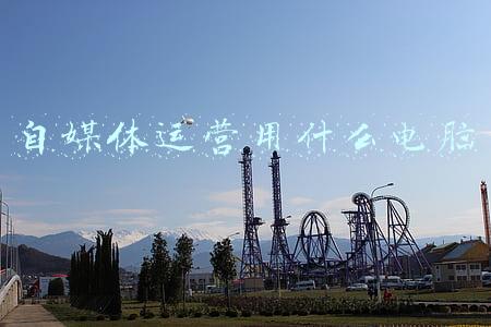 自媒体运营用什么电脑 自媒体运营用什么电脑