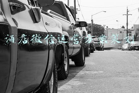 酒店微信运营方案策划