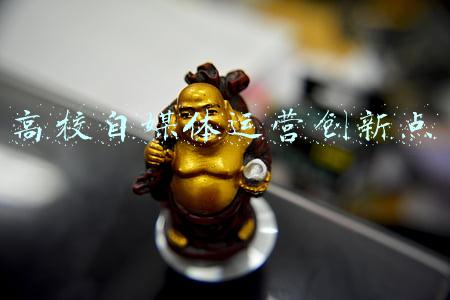高校自媒体运营创新点