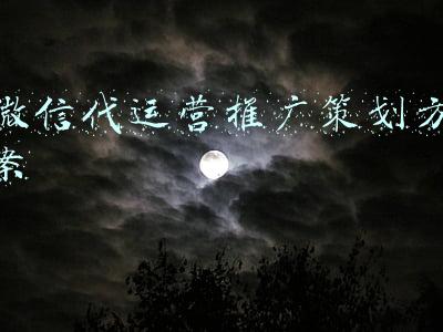 微信代运营推广策划方案