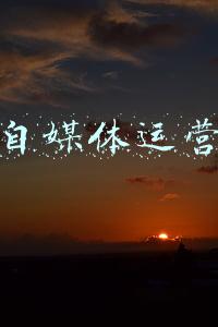 重庆电影院媒体投放(上游调查｜电影院网上售卖零食，电影人收集疫情下的感人事迹，重庆电影市场等待春暖花开)