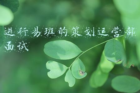 易班策划部负责什么(萌新来啦｜百余张纸条寄语未来，安庆师大易班学生工作站开展特色迎新活动)