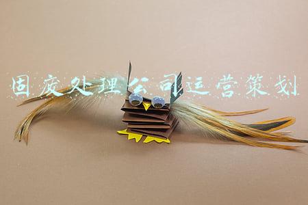 固废公司简介(国家发改委公布大宗固废综合利用示范基地及骨干企业名单)
