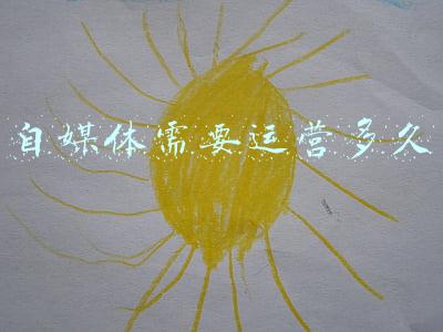 自媒体需要运营多久