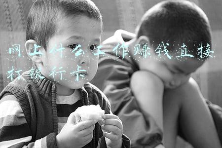 网上什么工作赚钱直接打银行卡