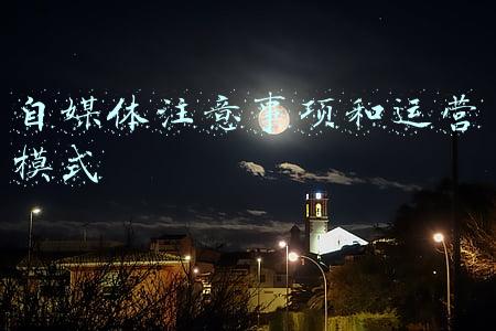 自媒体注意事项和运营模式