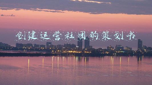 创建运营社团的策划书