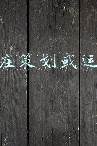农庄策划或运营