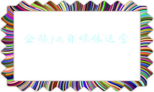 企鹅fm自媒体运营