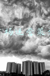 商业广场运营策划方案