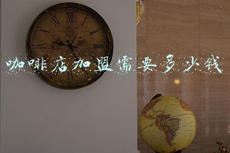 咖啡加盟费用(蓝湾咖啡加盟费用)