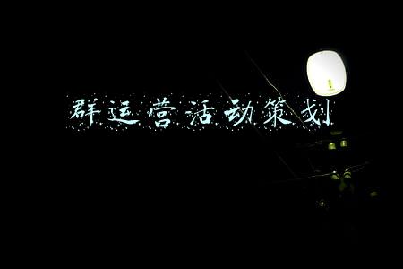 群运营活动策划