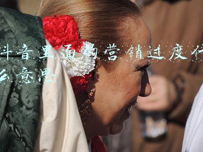 抖音里面的营销过度什么意思