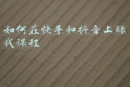 快手运营课程(快手运营学院公开课来袭，干货课程解锁快手“增长进化论”)
