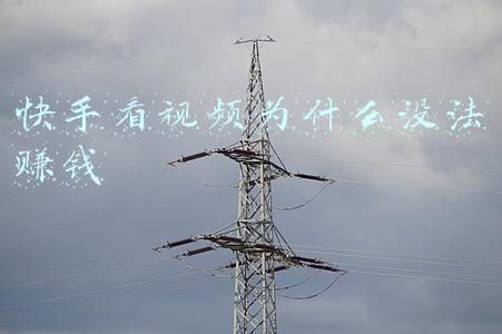 快手看视频赚钱是真的吗有风险吗(女子看“快手”想兼职赚外快，被骗三万三，民警：提高警惕)