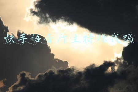 快手语音厅主持赚钱吗