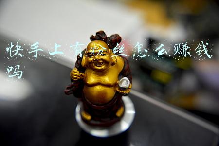 快手粉丝多了怎么赚钱(60万快手粉丝的经验分享，带团队的3大黄金法则)