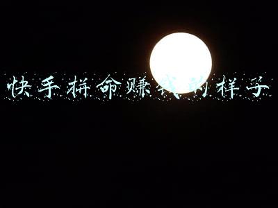 快手拼命赚钱的样子