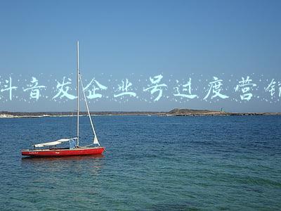 抖音发企业号过度营销
