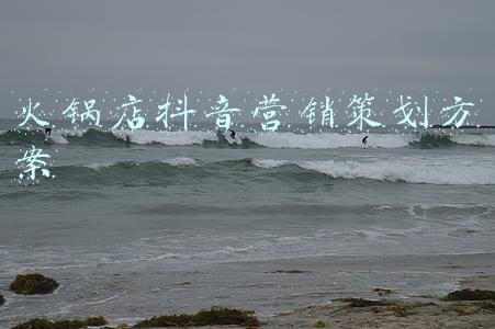 火锅店抖音营销策划方案