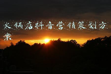 火锅店抖音营销策划方案
